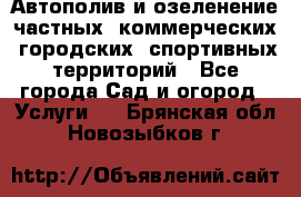 Автополив и озеленение частных, коммерческих, городских, спортивных территорий - Все города Сад и огород » Услуги   . Брянская обл.,Новозыбков г.